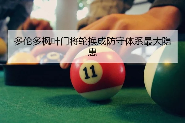 多伦多枫叶门将轮换成防守体系最大隐患