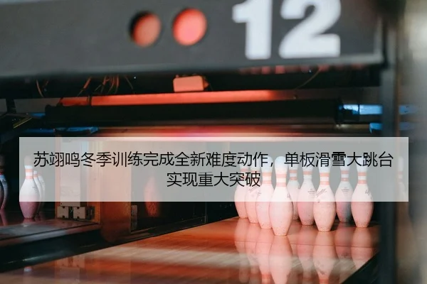 su-yi-ming-dong-ji-xun-lian-wan-cheng-quan-xin-nan-du-dong-zuo-dan-ban-hua-xue-da-tiao-tai-shi-xian-zhong-da-tu-po-2-457.jpg