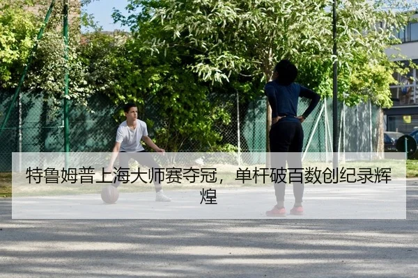 te-lu-mu-pu-shang-hai-da-shi-sai-duo-guan-dan-gan-po-bai-shu-chuang-ji-lu-hui-huang-2-544.jpg