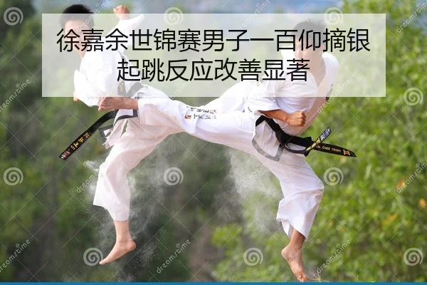 徐嘉余世锦赛男子一百仰摘银 起跳反应改善显著